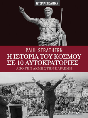 cover image of Η ιστορία του κόσμου σε 10 αυτοκρατορίες